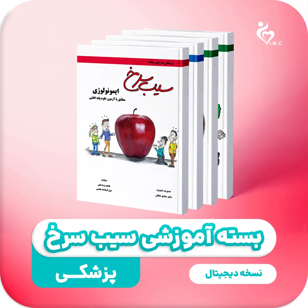  بسته کتاب سیب سرخ پزشکی- نسخه PDF